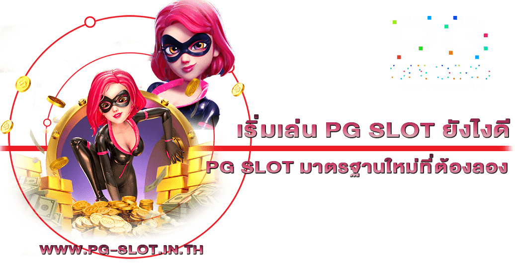 เริ่มเล่น PG SLOT ยังไงดี