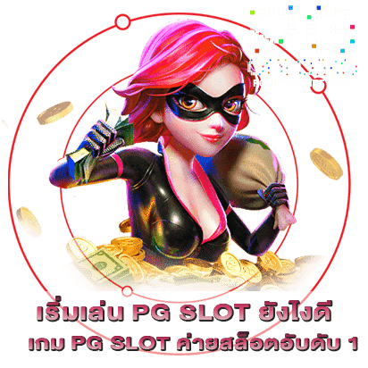 เริ่มเล่น PG SLOT ยังไงดี