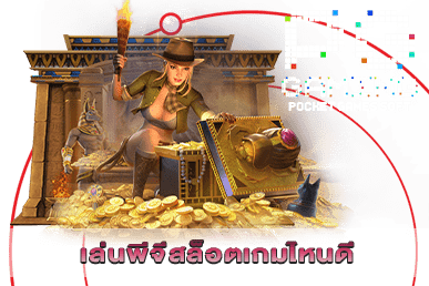 เล่นพีจีสล็อตเกมไหนดี