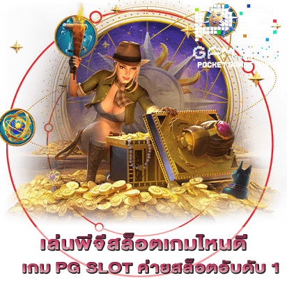 เล่นพีจีสล็อตเกมไหนดี