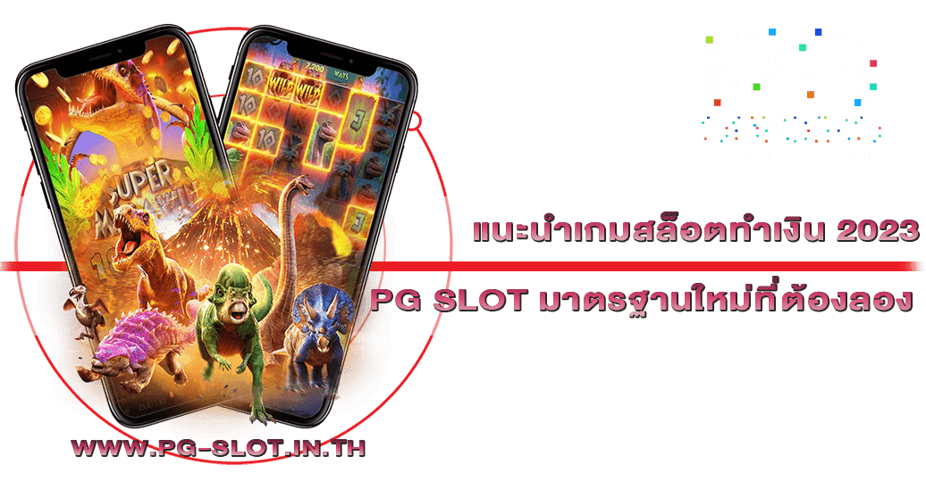 แนะนำเกมสล็อตทำเงิน 2023