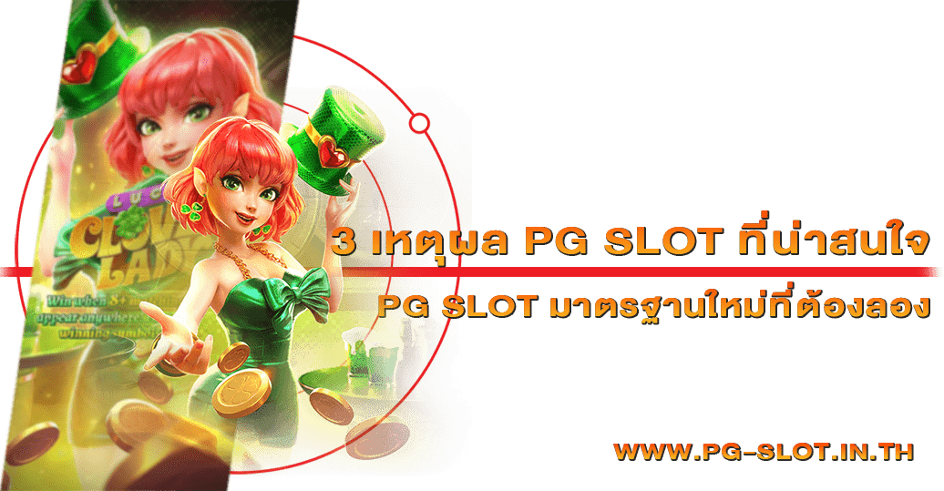 3 เหตุผล pg slot ที่น่าสนใจ