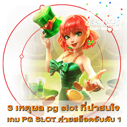 3 เหตุผล pg slot ที่น่าสนใจ