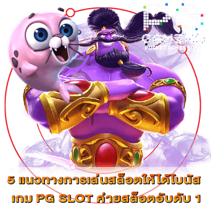 5 แนวทางการเล่นสล็อตให้ได้โบนัส