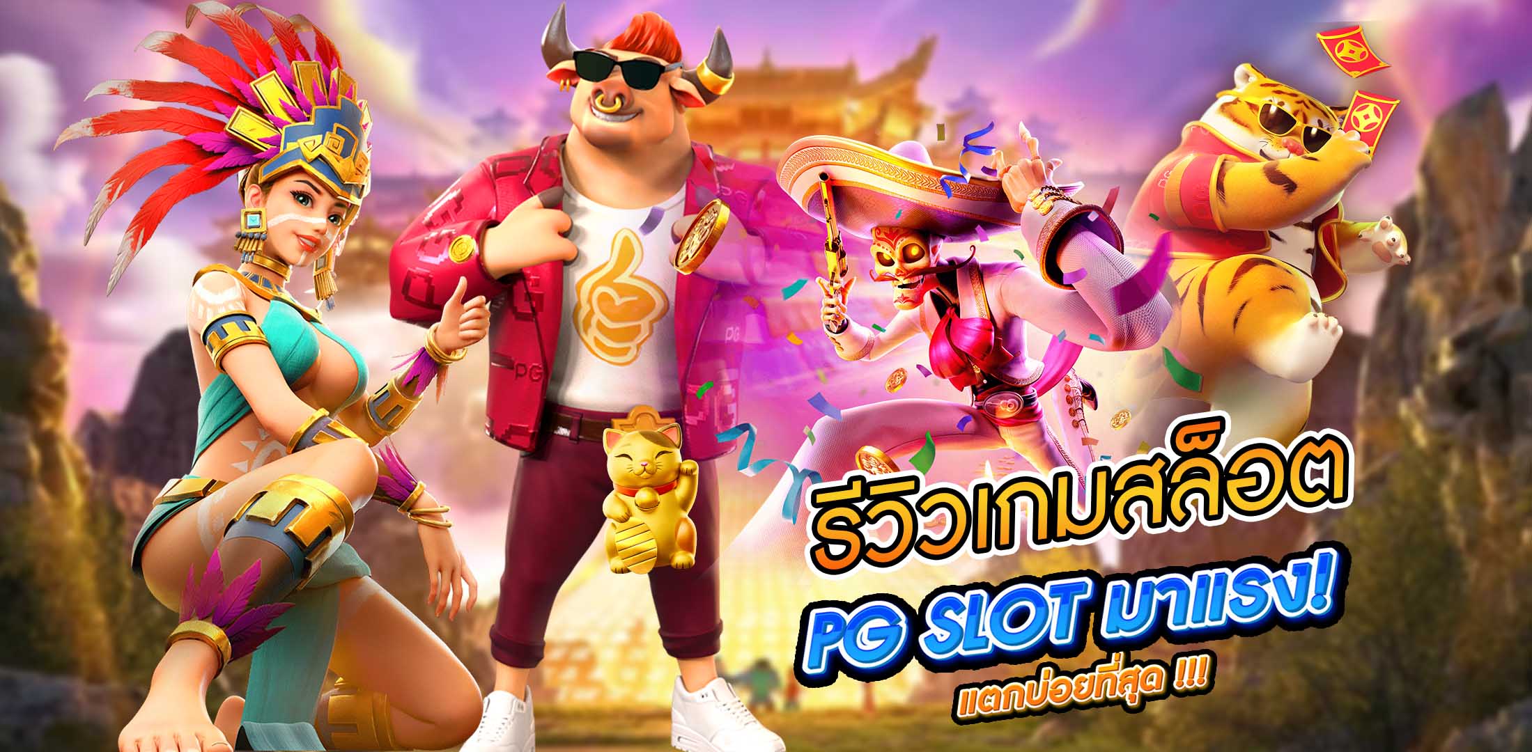 รีวิว เกมสล็อต