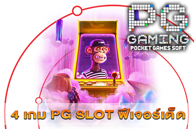 4 เกม PG SLOT ฟีเจอร์เด็ด-cover