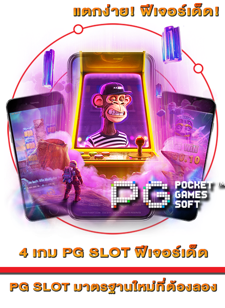 4 เกม PG SLOT ฟีเจอร์เด็ด