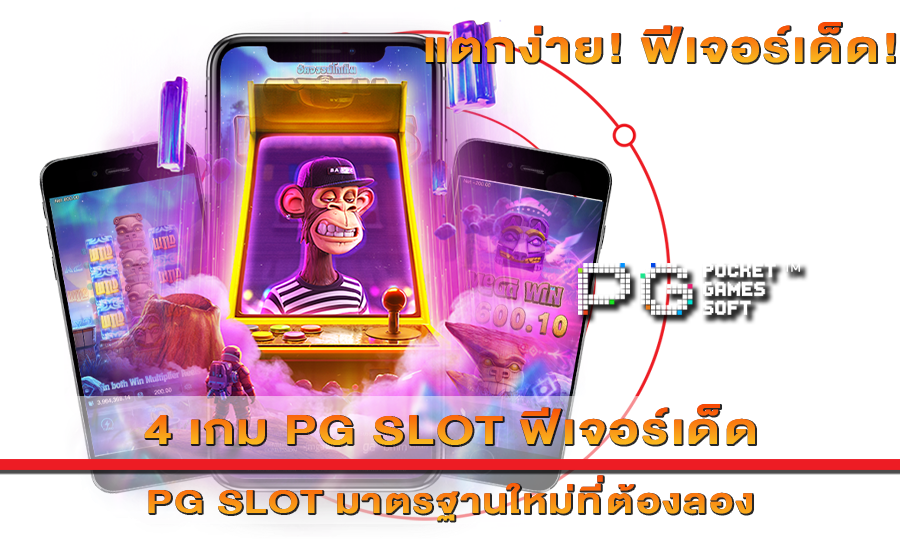 4 เกม PG SLOT ฟีเจอร์เด็ด