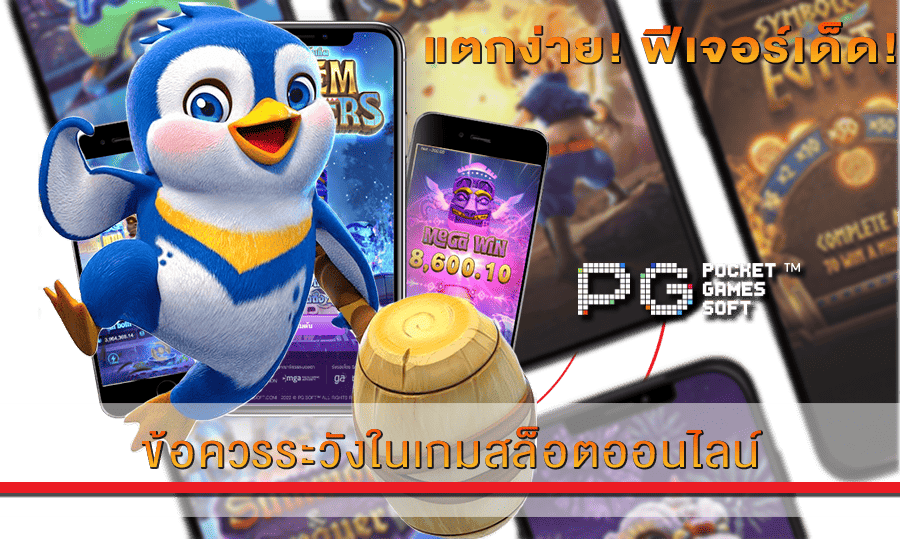 ข้อควรระวังในเกมสล็อตออนไลน์