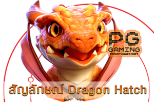 สัญลักษณ์ Dragon Hatch web