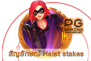 สัญลักษณ์ heist stakes WEB