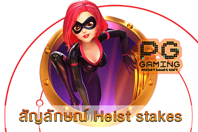 สัญลักษณ์ heist stakes WEB