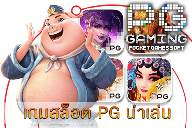 เกมสล็อต PG น่าเล่น