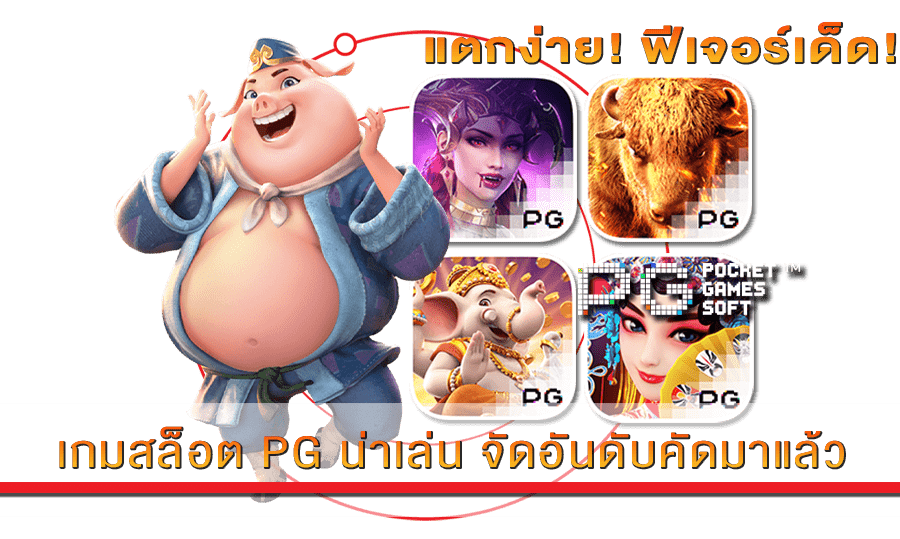 เกมสล็อต PG น่าเล่น