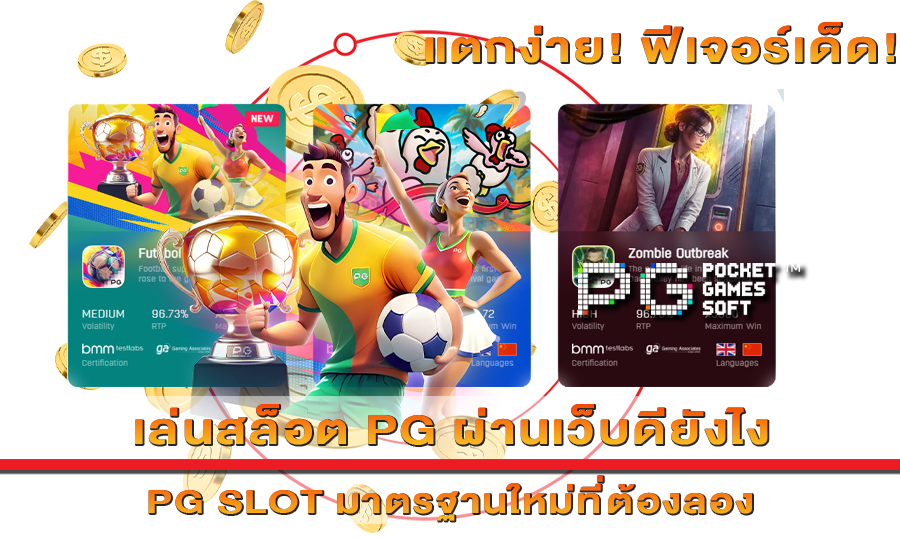 เล่นสล็อต PG ผ่านเว็บดียังไง