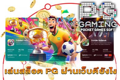 เล่นสล็อต PG ผ่านเว็บดียังไง