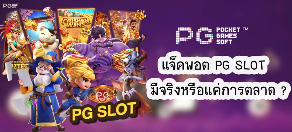 แจ็คพอต PG SLOT มีจริงหรือแค่การตลาด