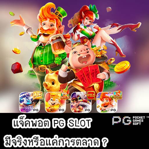 แจ็คพอต PG SLOT เกมสล็อต