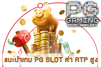 แนะนำเกม PG SLOT ค่า RTP สูง