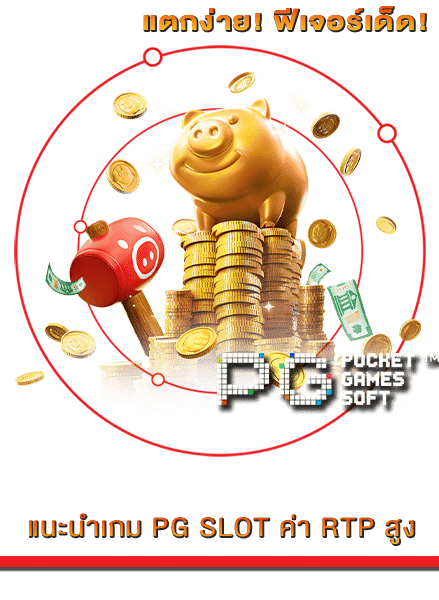 แนะนำเกม PG SLOT ค่า RTP สูง