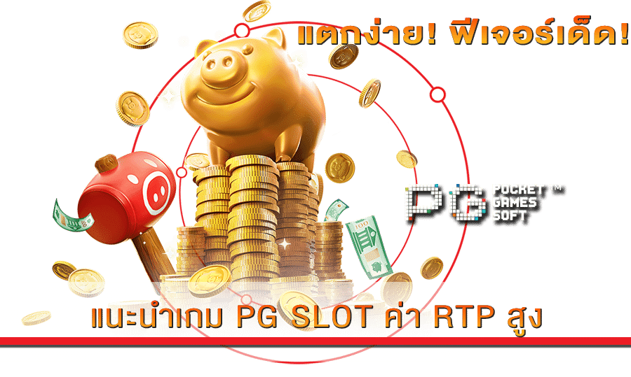 แนะนำเกม PG SLOT ค่า RTP สูง