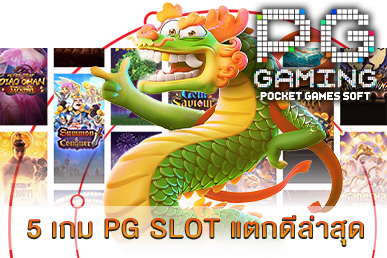 5 เกม PG แตกดีล่าสุด