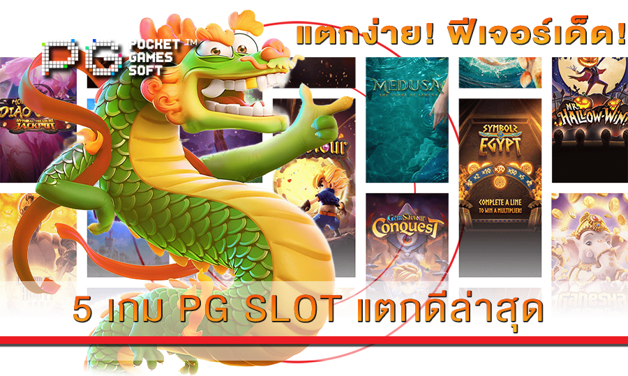 5 เกม PG แตกดีล่าสุด