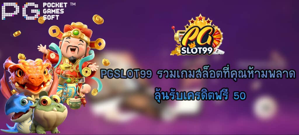 PGSLOT99 รวมเกมสล็อตที่คุณห้ามพลาด ลุ้นรับเครดิตฟรี 50