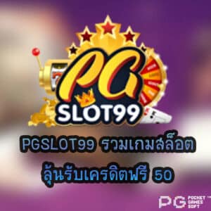 PGSLOT99 ลุ้นรับเครดิตฟรี 50