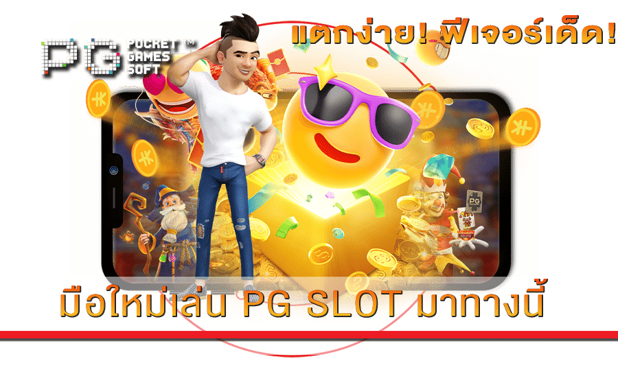 มือใหม่เล่น PG SLOT