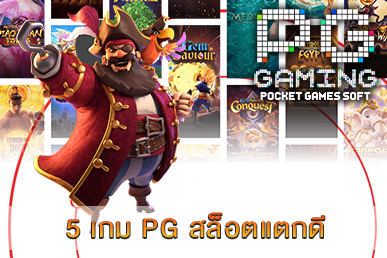 5 เกม PG สล็อตแตกดี