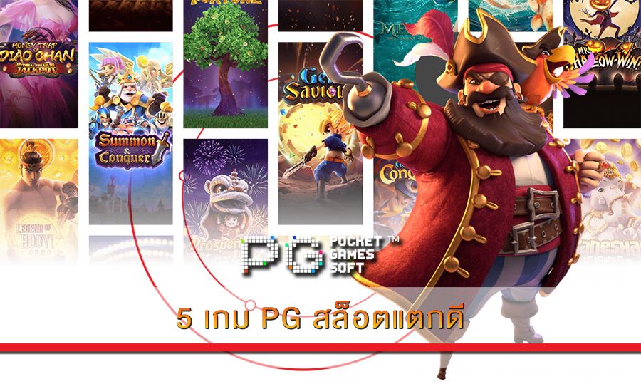 5 เกม PG สล็อตแตกดี