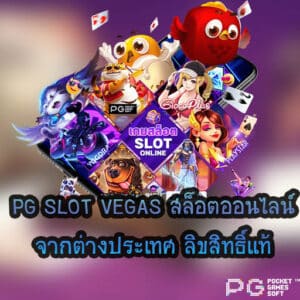 PG SLOT VEGAS ลิขสิทธิ์แท้