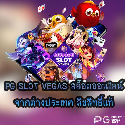 PG SLOT VEGAS ลิขสิทธิ์แท้