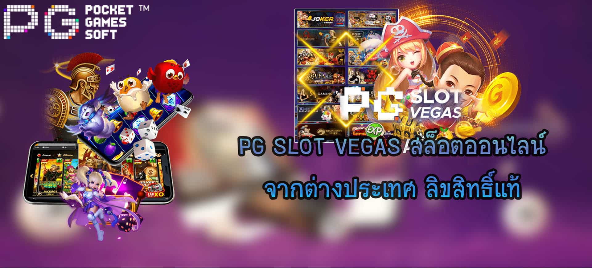 PG SLOT VEGAS สล็อตออนไลน์จากต่างประเทศ ลิขสิทธิ์แท้