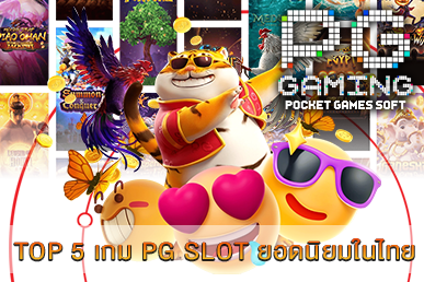 TOP 5 เกม PG SLOT ยอดนิยมในไทย