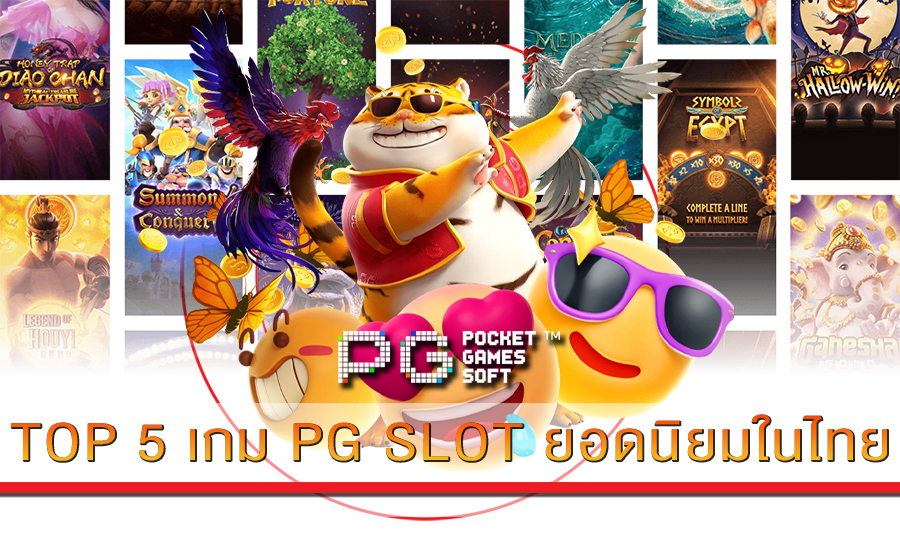 TOP 5 เกม PG SLOT ยอดนิยมในไทย