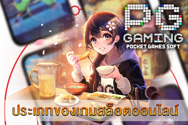 ประเภทของเกมสล็อตออนไลน์