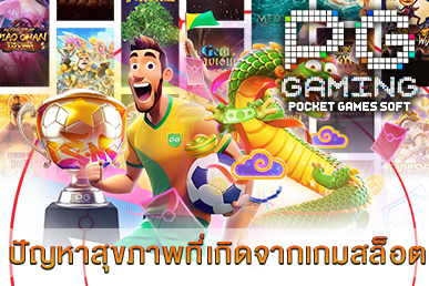 ปัญหาสุขภาพที่เกิดจากเกมสล็อต