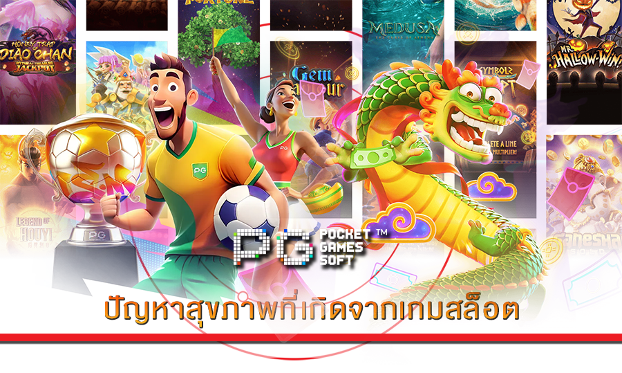 ปัญหาสุขภาพที่เกิดจากเกมสล็อต