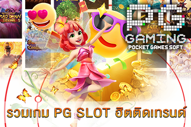 รวมเกม PG SLOT ฮิตติดเทรนด์