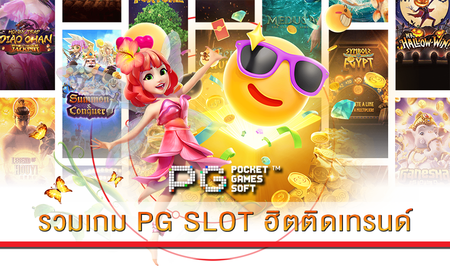 รวมเกม PG SLOT ฮิตติดเทรนด์