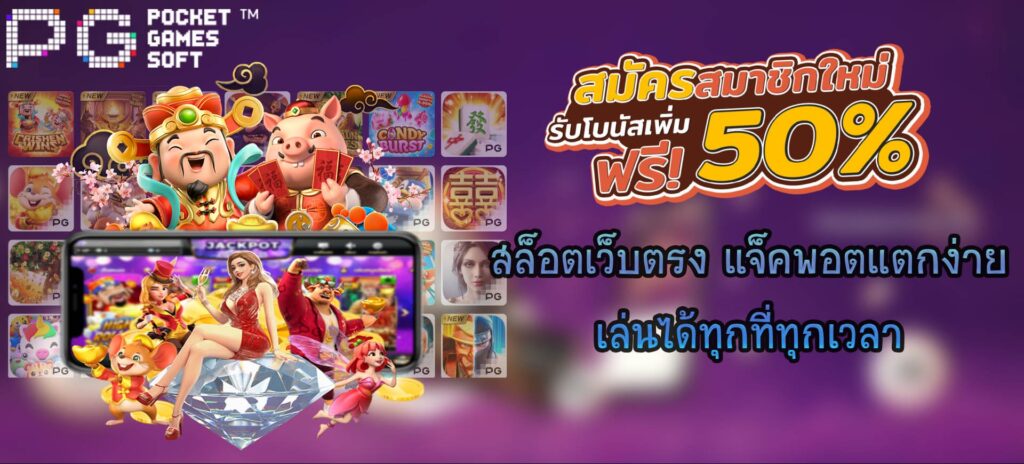 สล็อตเว็บตรง แจ็คพอตแตกง่าย PG SLOT