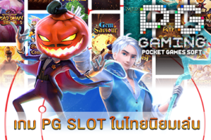 เกม PG SLOT ในไทยนิยมเล่น