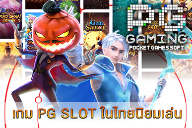 เกม PG SLOT ในไทยนิยมเล่น