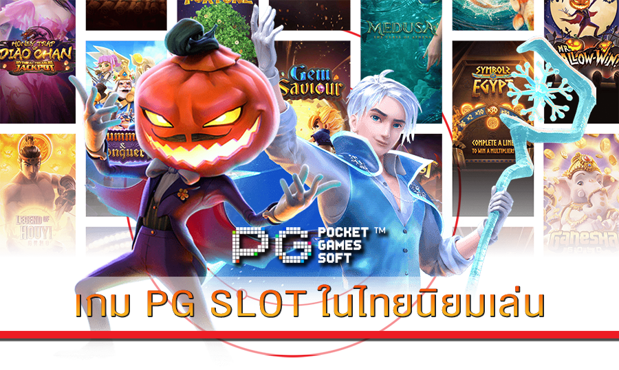 เกม PG SLOT ในไทยนิยมเล่น