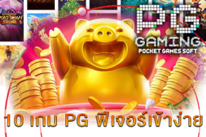 10 เกม PG ฟีเจอร์เข้าง่าย