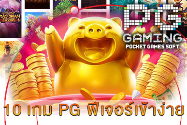 10 เกม PG ฟีเจอร์เข้าง่าย