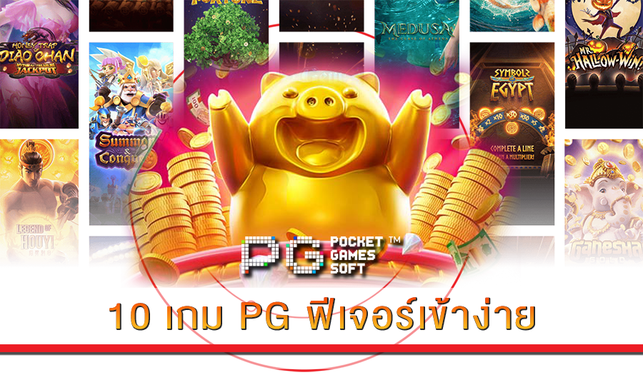 10 เกม PG ฟีเจอร์เข้าง่าย