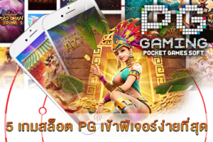 5 เกมสล็อต PG เข้าฟีเจอร์ง่ายที่สุด